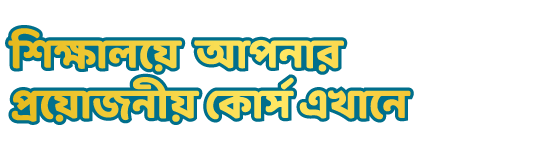 শিক্ষালয়ে আপনার প্রয়োজনীয় কোর্স এখানে